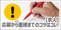 応募から面接迄のコツはコレ！