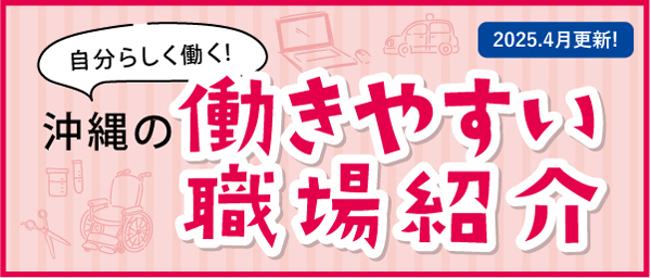 2025.4月更新！自分らしく働く！沖縄の働きやすい職場紹介