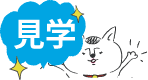 職場見学OK