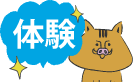仕事体験OK