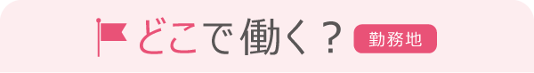 どこで働く？（勤務地）