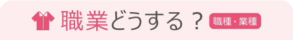 職業どうする？（職種・業種）