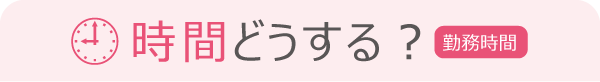 時間どうする？（勤務時間）