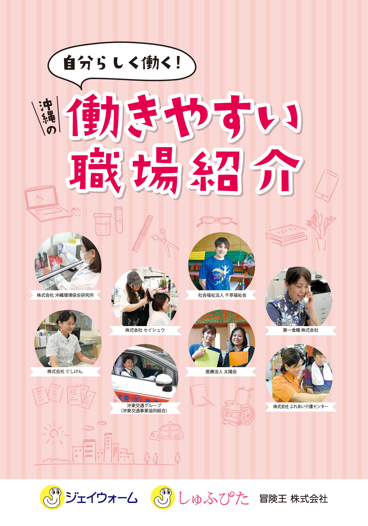 自分らしく働く！沖縄の働きやすい職場紹介。職場の取り組みや制度、スタッフインタビューを紹介！