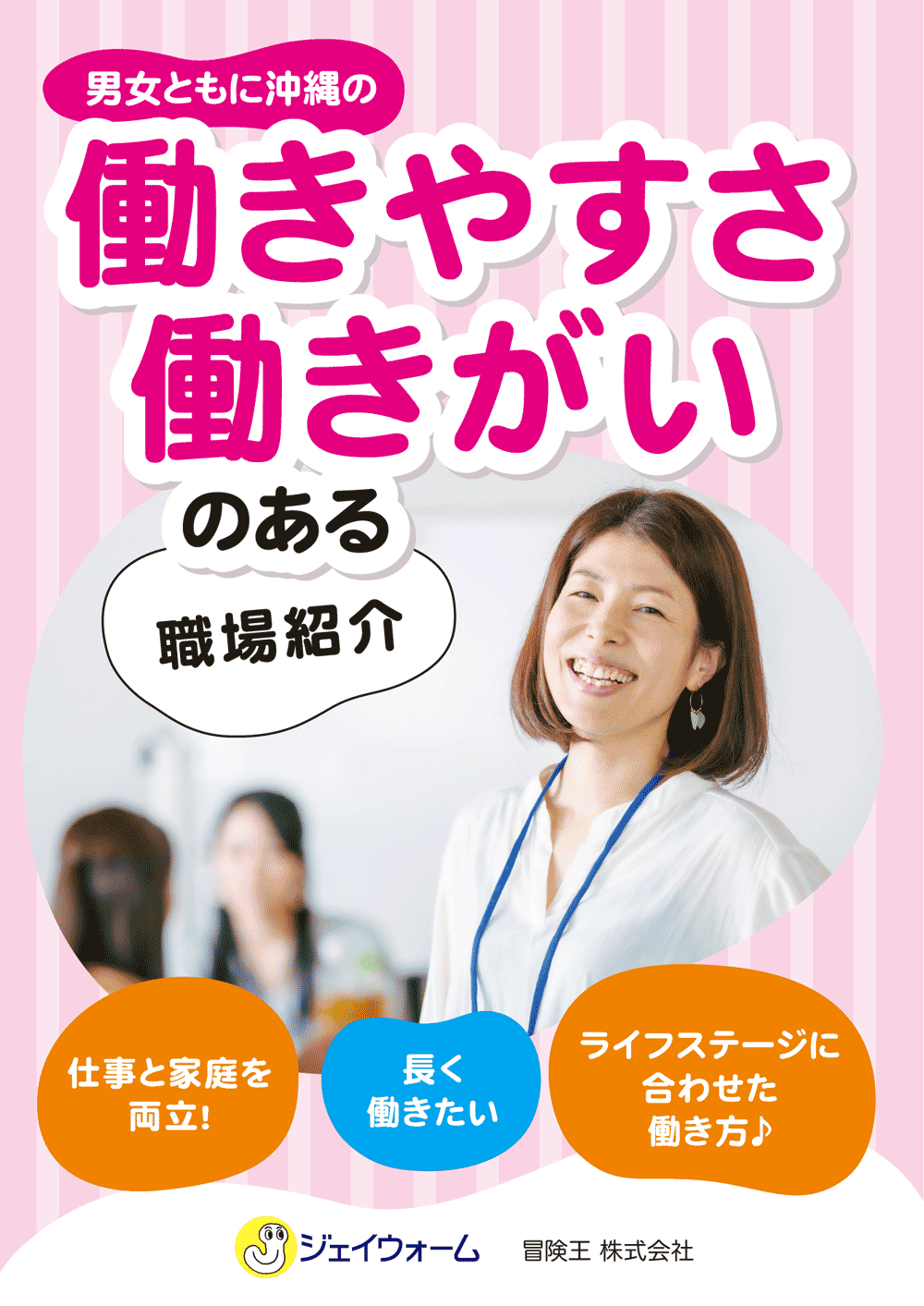 男女ともに沖縄の働きやすさ働きがいのある職場紹介。仕事と家庭を両立！長く働きたい。ライフステージに合わせた働き方♪