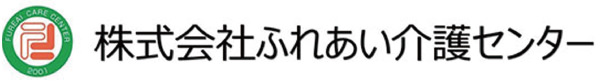 株式会社 ふれあい介護センター　ロゴ