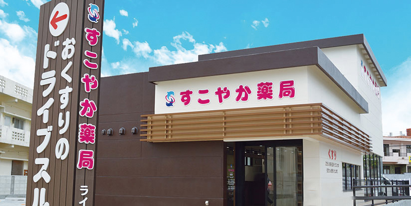 株式会社 薬正堂 すこやか薬局 画像