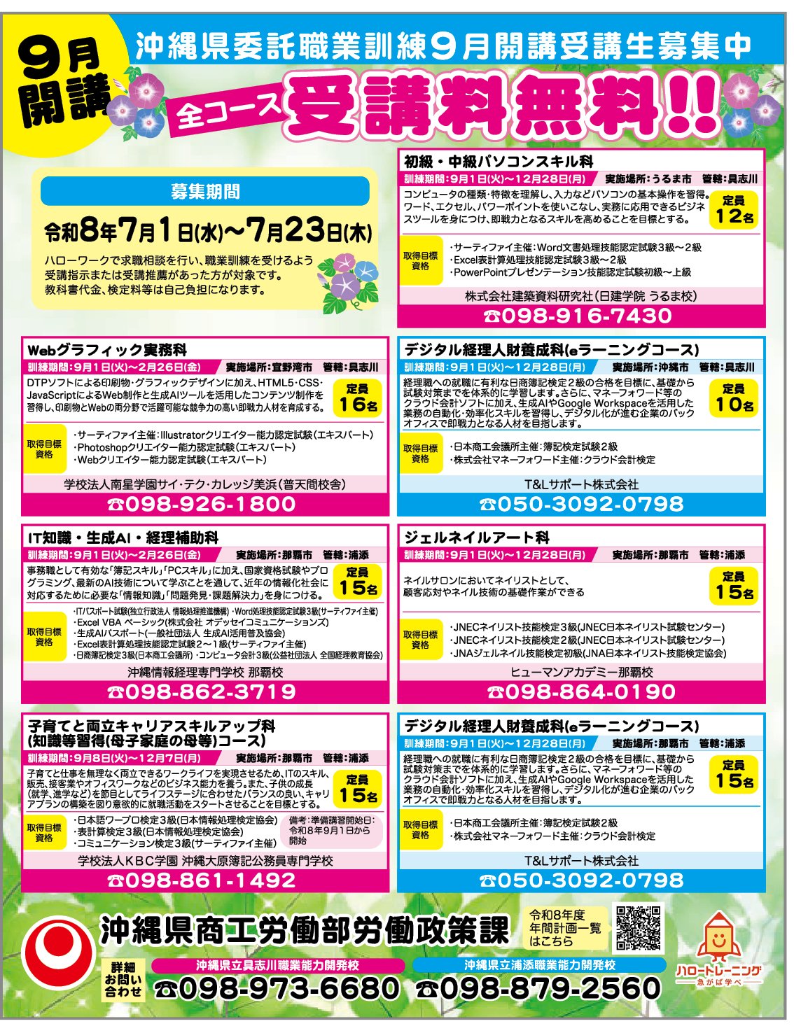 9月開講　沖縄県委託訓練受講生募集中！ 広告画像