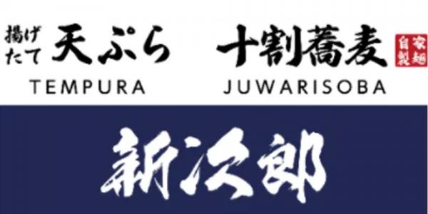 天ぷら・十割蕎麦 新次郎/和食処 葵【店舗スタッフ(ホール・調理補助)】の求人募集画像