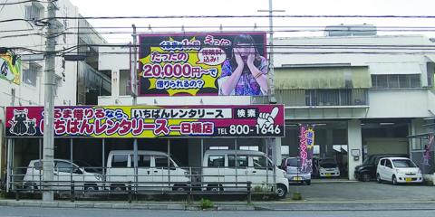 いちばんレンタリース 一日橋店【レンタカーオフィススタッフ】の求人募集画像
