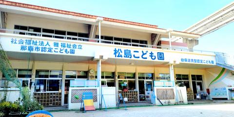 社会福祉法人 雅福祉会 松島こども園【保育教諭(フルタイム)】の求人募集画像