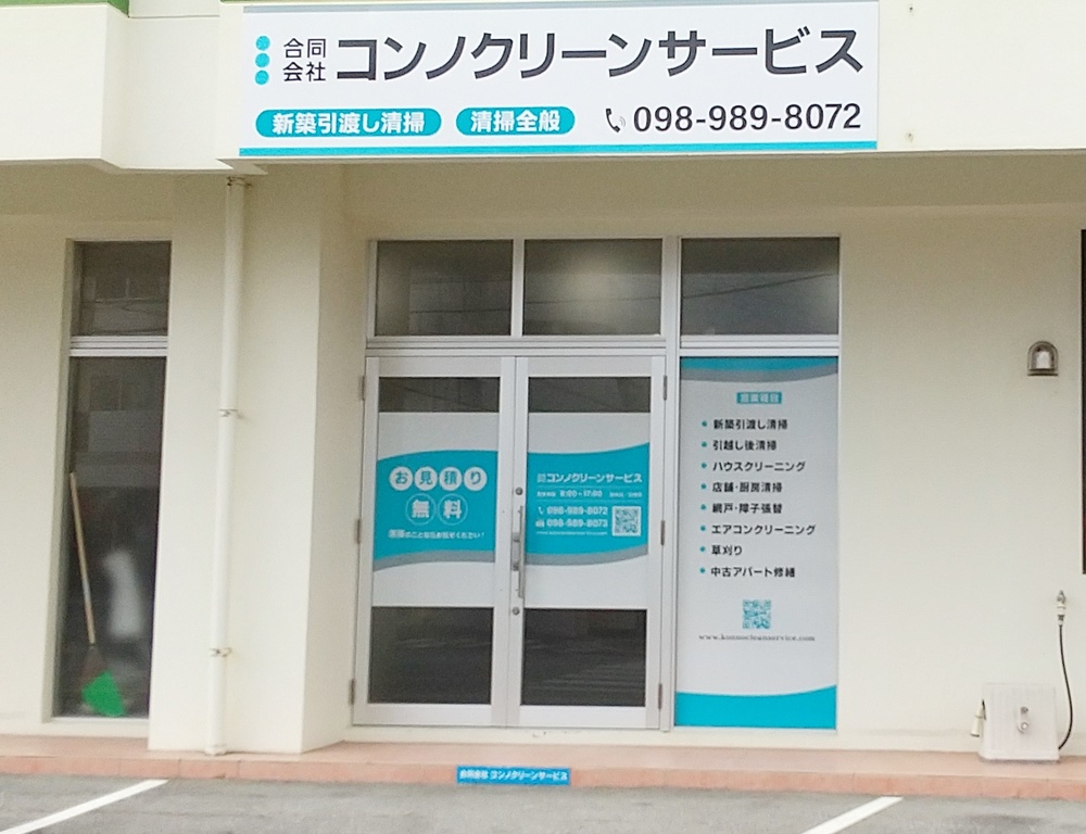 合同会社コンノクリーンサービス【清掃スタッフ(見習い・作業主任候補)】の求人募集画像