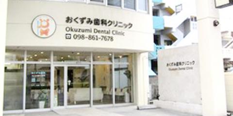 おくずみ歯科クリニック【歯科衛生士】の求人募集画像
