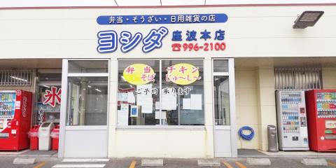 ヨシダ（弁当・惣菜・日用品）【レジ・弁当盛り付け・調理補助】の求人募集画像