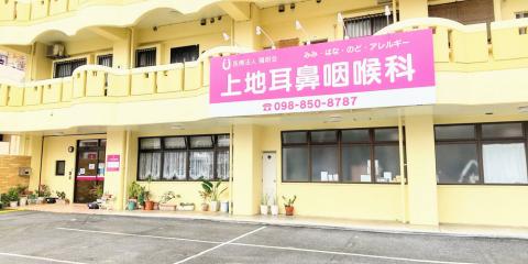 医療法人 陽明会 上地耳鼻咽喉科【耳鼻咽喉科の医療事務スタッフ】の求人募集画像
