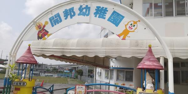 幼稚園型認定こども園　開邦幼稚園【保育士・幼稚園教諭】の求人募集画像