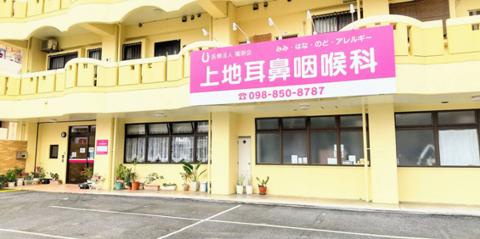 医療法人 陽明会 上地耳鼻咽喉科【耳鼻咽喉科の医療事務スタッフ】の求人募集画像