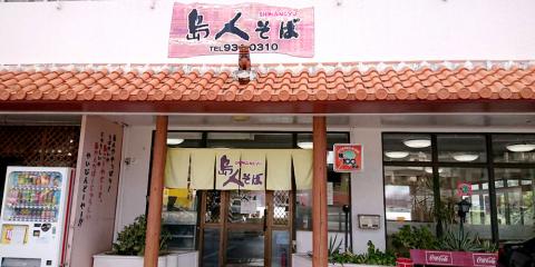 そば専門店 島人そば【沖縄そば屋のホール・キッチンスタッフ】の求人募集画像