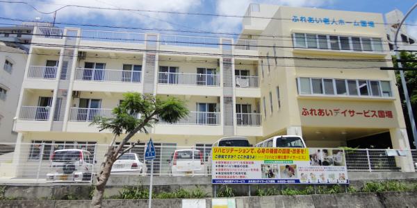株式会社ふれあい介護センター【ケアマネージャー(ふれあいケアマネジメント那覇)】の求人募集画像