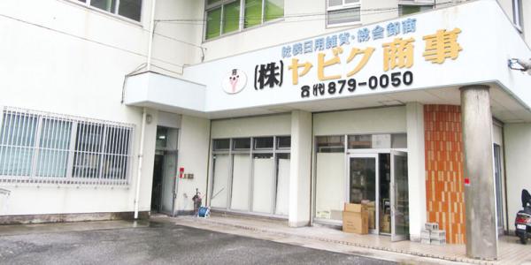 株式会社 ヤビク商事【経理事務】の求人募集画像