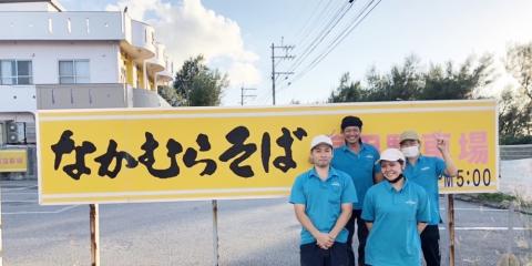 なかむらそば【沖縄そば屋の麺製造スタッフ】の求人募集画像