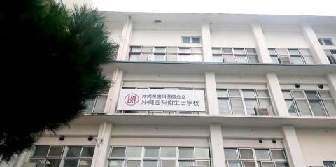 一般社団法人 沖縄県歯科医師会【歯科衛生士(浦添市)【駐車場有／土日祝お休み】】の求人募集画像