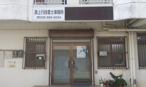 湧上行政書士事務所【行政書士事務補助(南風原町)【未経験者歓迎/交通費有/無料駐車場有】】の求人募集画像