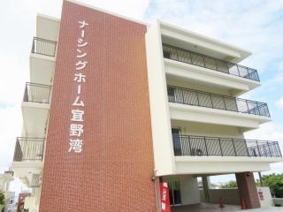 ナーシングホーム宜野湾【介護士（デイサービス・ホーム）(宜野湾市大山)【社保完備／無料駐車場有】】の求人募集画像