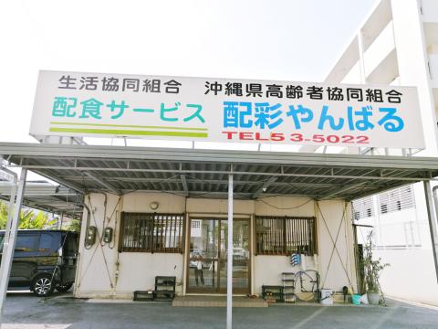 配食サービスセンター　配彩やんばる【お弁当配達（名護市）【日曜休み／3h勤務OK】】の求人募集画像