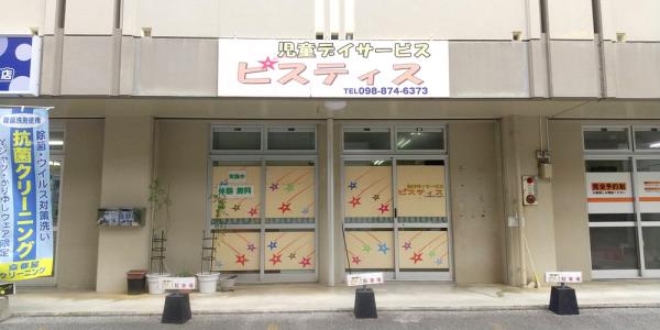 ピスティスおきなわ/エルピス【児童指導員(浦添市)【完全週休2日/交通費有/昇給有】】の求人募集画像