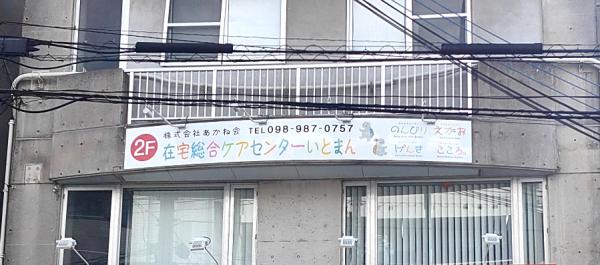 株式会社 あかね会(在宅総合ケアセンターいとまん)【訪問看護スタッフ(管理者)(糸満市)【昇給&賞与有/夜間対応なし/入社祝金20万円】】の求人募集画像