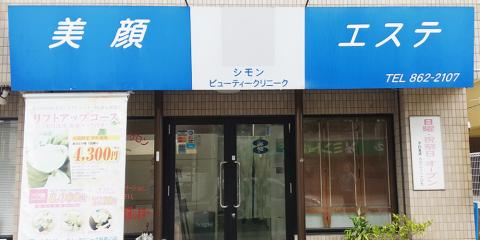 シモンビューティークリニーク新都心店【エステティシャン(那覇市銘苅)【社員駐車場有/交通費支給/正社員登用制度】】の求人募集画像