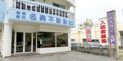 有限会社 名興不動産【不動産賃貸スタッフ(名護市)【賞与年2回/平日休あり/駐車場有】】の求人募集画像