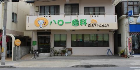 ハロー歯科【歯科助手（那覇市首里）【未経験OK／週2～5日OK／無料駐車場有】】の求人募集画像