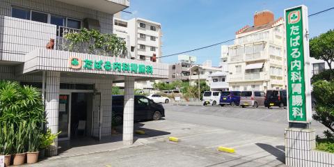 たばる内科胃腸科【正・准看護師（外来）（那覇市金城）【週3日～勤務(3.5～7h)／無料駐車場有】】の求人募集画像