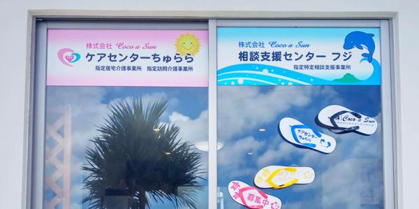 (株)Coco a Sun ケアセンターちゅらら【訪問介護スタッフ（短時間）（与那原町、他）【残業なし／未経験OK／交通費支給】】の求人募集画像
