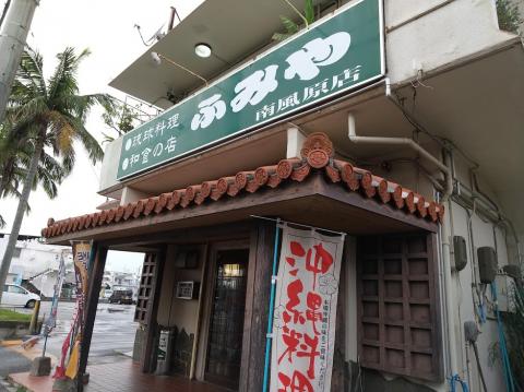 琉球料理 ふみや【琉球料理店のホールスタッフ/昼勤(南風原町)【短時間勤務/主婦・主夫歓迎/無料P有】】の求人募集画像