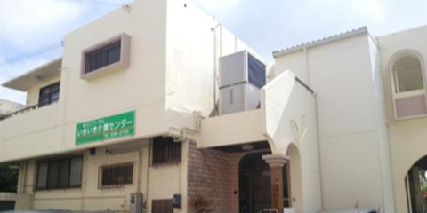 有限会社 ユニバ-サル いきいき介護センタ-【小規模住宅型有料老人ホームの夜勤専属介護スタッフ(那覇市仲井真)【Wワーク歓迎/未経験歓迎/無料駐車場有】】の求人募集画像