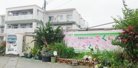 有料老人ホームさくらの園・デイサービスセンターさくら【介護士（那覇市繁多川）【無資格・未経験OK／週休2日制／無料駐車場有】】の求人募集画像