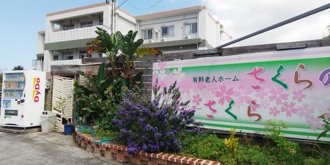 有料老人ホームさくらの園・デイサービスセンターさくら【介護士（那覇市繁多川）【無資格・未経験OK／週休2日制／無料駐車場有】】の求人募集画像