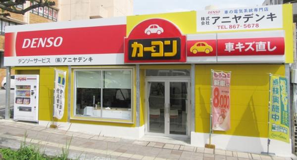 株式会社アニヤデンキ【男女メカニック／車の電装・整備（那覇市泊・豊見城市翁長）【未経験歓迎／昇給年1回・賞与有／新店舗OPEN】】の求人募集画像