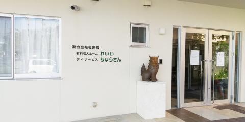 株式会社 アイナビ【老人ホームの介護福祉士（経験者）（夜勤専従）（浦添市）【週1～勤務OK／無料駐車場／Wワークも可】】の求人募集画像