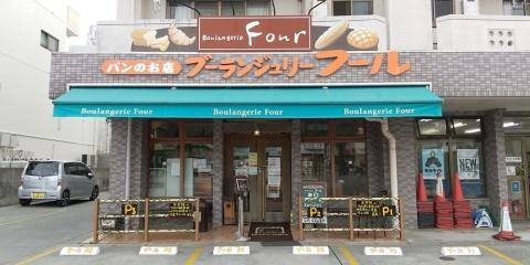 ブーランジュリー フール【パン販売スタッフ（豊見城市）【パン支給有／入社祝金有／無料駐車場有】】の求人募集画像