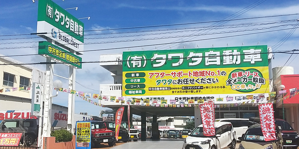 有限会社タワタ自動車 とよみステージ【自動車販売店の受付・事務スタッフ（宜野湾市長田）【昇給・賞与有／完全週休2日／未経験OK】】の求人募集画像