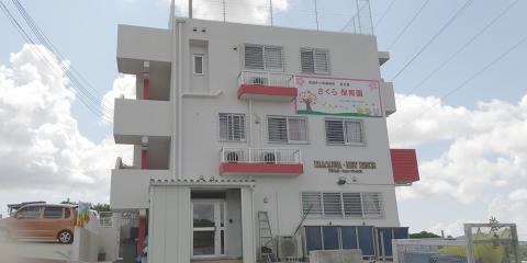 さくら保育園・ひまわり保育園【保育士(南城市・南風原町)【賞与年2回/無料駐車場/週休2日】】の求人募集画像