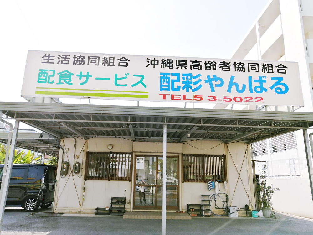配食サービスセンター　配彩やんばる【短時間／お弁当配達（名護市）【日曜休み／3h勤務OK／未経験OK】】の求人募集画像