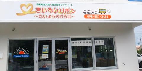 きいろいリボングループ たいようのひろば【児童発達支援管理責任者(糸満市)【賞与年2回／有休取得率ほぼ100％／交通費有】】の求人募集画像