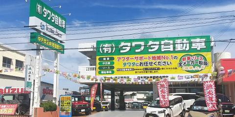 有限会社タワタ自動車 とよみステージ【自動車販売スタッフ(宜野湾市長田)【資格支援制度有/完全週休2日/昇給・賞与有】】の求人募集画像