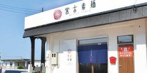 宮古素麺　株式会社 尾上【キッチンスタッフ（宮古島市）【未経験者大歓迎／賄い有／寮あり】】の求人募集画像