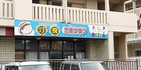 一般社団法人 おきなわ子育てライフサポートセンター【学童クラブ支援員（那覇市首里）【無資格OK／短時間／希望勤務地相談可】】の求人募集画像